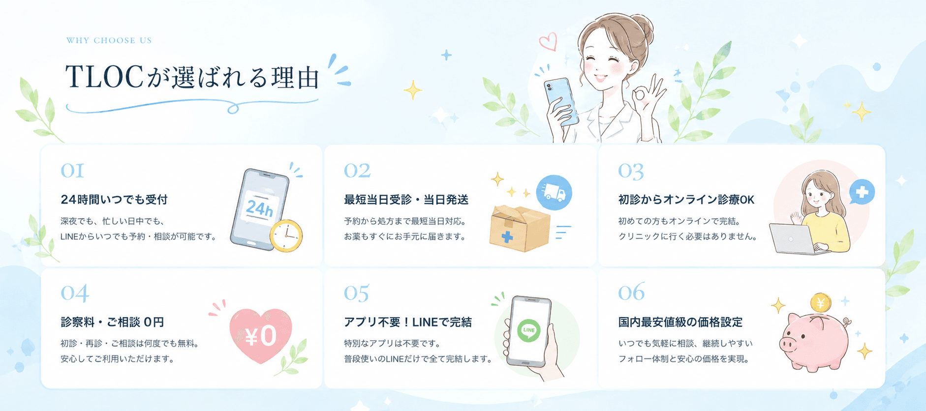 TLOCが選ばれる理由