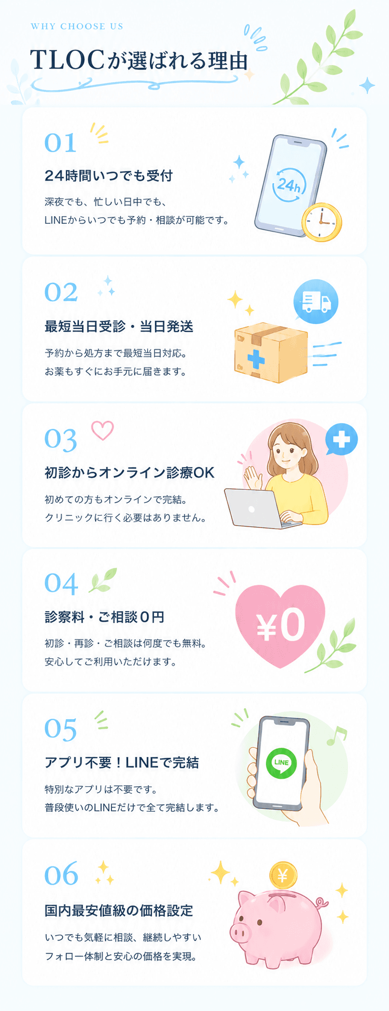 TLOCが選ばれる理由